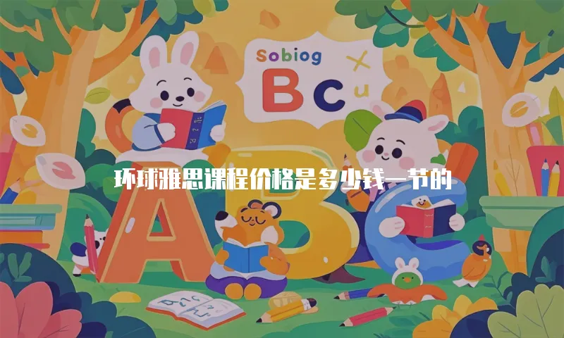 环球雅思课程价格是多少钱一节的