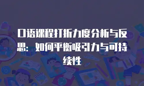 口语课程打折力度分析与反思：如何平衡吸引力与可持续性