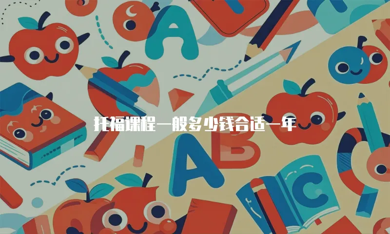 托福课程一般多少钱合适一年