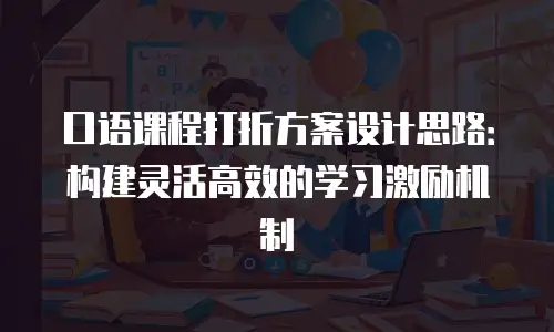 口语课程打折方案设计思路：构建灵活高效的学习激励机制