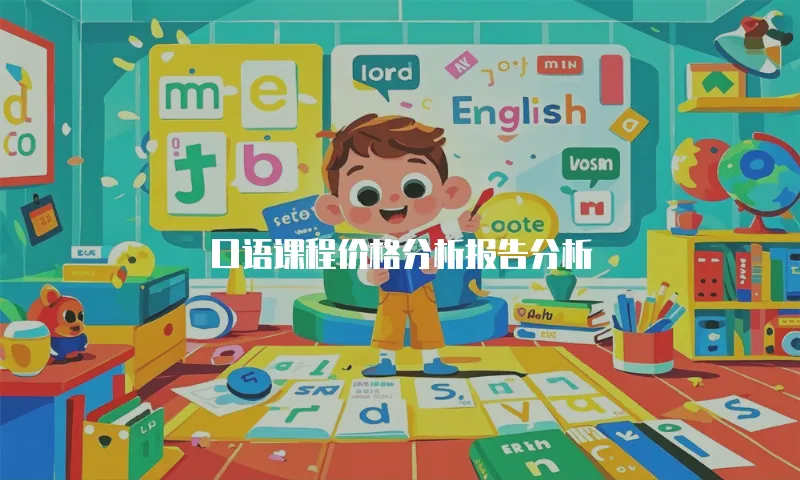 口语课程价格分析报告分析