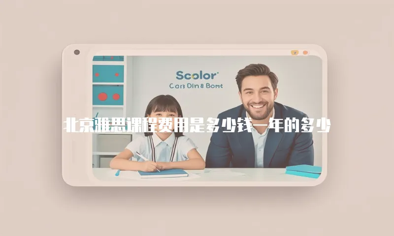 北京雅思课程费用是多少钱一年的多少