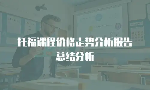 托福课程价格走势分析报告总结分析