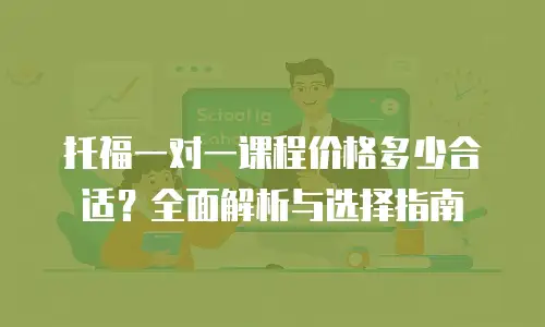 托福一对一课程价格多少合适？全面解析与选择指南