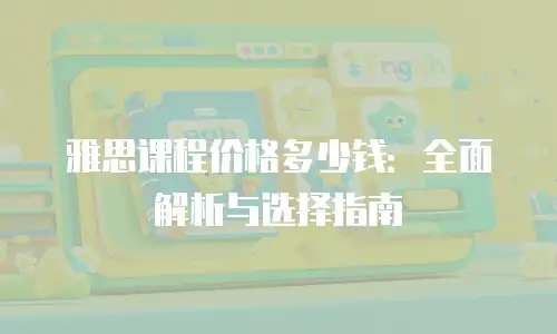雅思课程价格多少钱：全面解析与选择指南