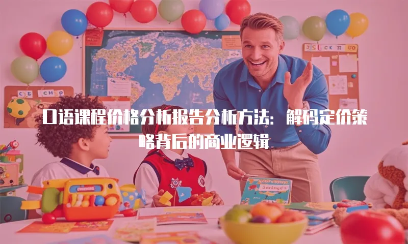 口语课程价格分析报告分析方法：解码定价策略背后的商业逻辑