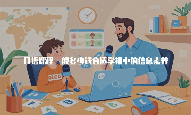 口语课程一般多少钱合适学初中的信息素养