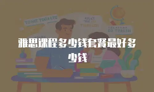 雅思课程多少钱套餐最好多少钱