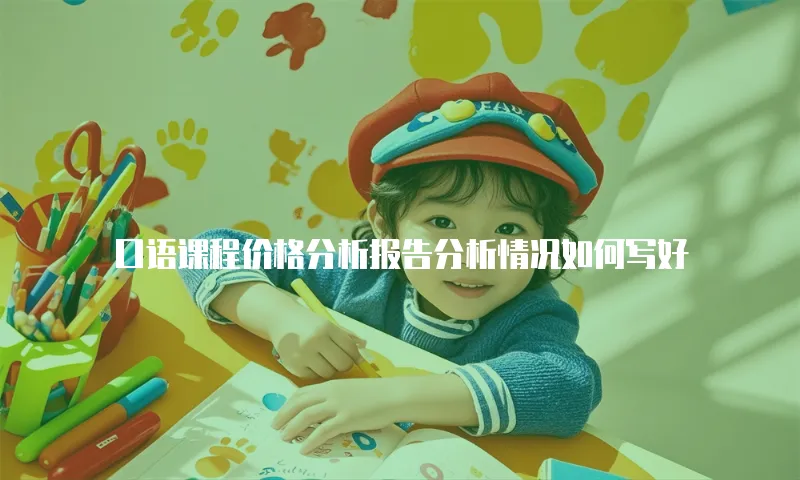 口语课程价格分析报告分析情况如何写好