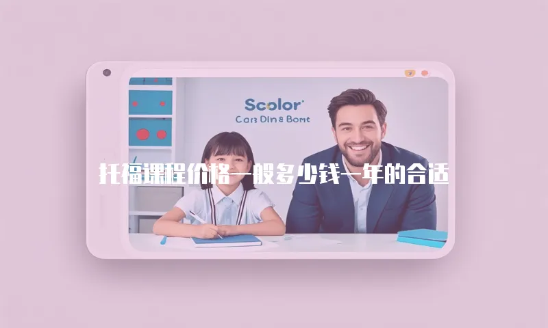 托福课程价格一般多少钱一年的合适