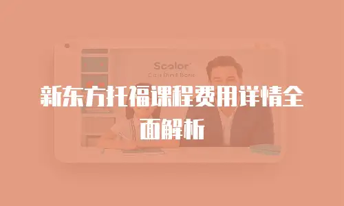 新东方托福课程费用详情全面解析