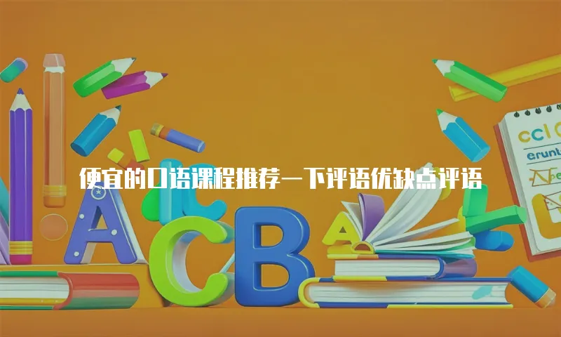 便宜的口语课程推荐一下评语优缺点评语