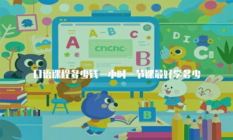 口语课程多少钱一小时一节课最好学多少