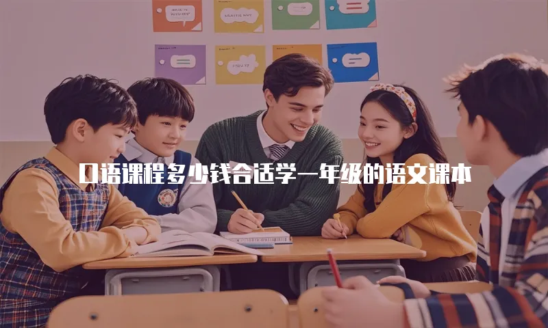 口语课程多少钱合适学一年级的语文课本