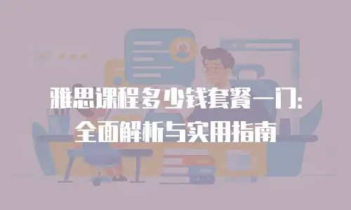 雅思课程多少钱套餐一门：全面解析与实用指南