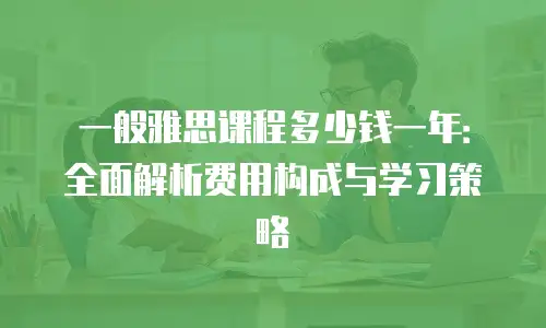 一般雅思课程多少钱一年：全面解析费用构成与学习策略