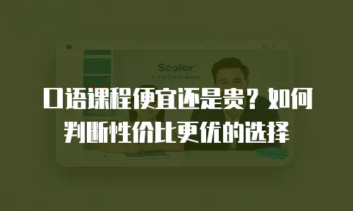 口语课程便宜还是贵？如何判断性价比更优的选择