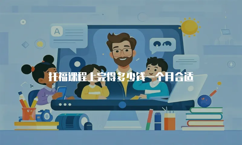 托福课程上完得多少钱一个月合适