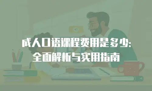 成人口语课程费用是多少：全面解析与实用指南