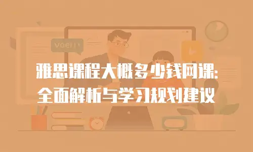 雅思课程大概多少钱网课：全面解析与学习规划建议
