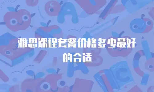雅思课程套餐价格多少最好的合适