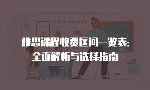 雅思课程收费区间一览表：全面解析与选择指南