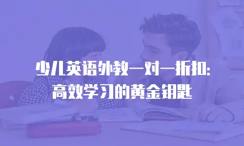 少儿英语外教一对一折扣：高效学习的黄金钥匙
