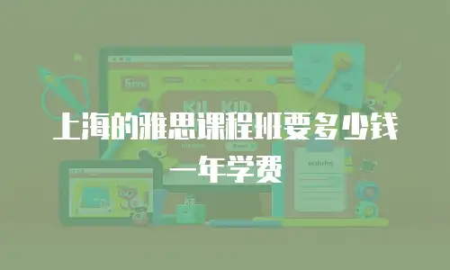 上海的雅思课程班要多少钱一年学费