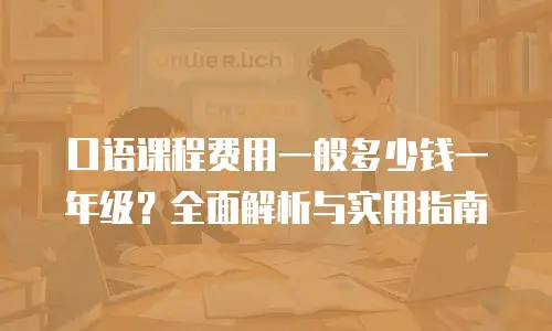 口语课程费用一般多少钱一年级？全面解析与实用指南