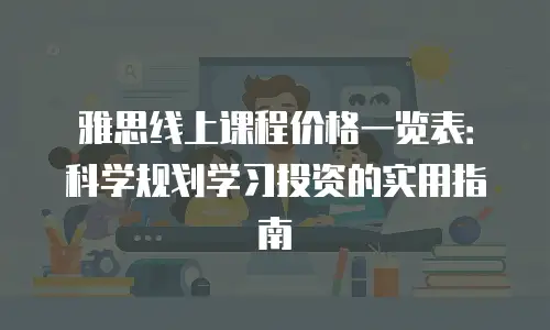 雅思线上课程价格一览表：科学规划学习投资的实用指南