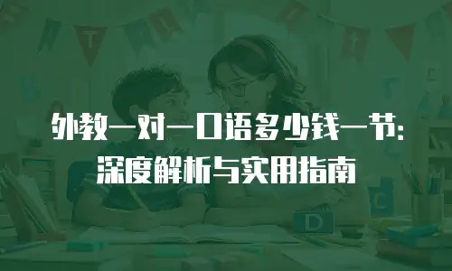 外教一对一口语多少钱一节：深度解析与实用指南