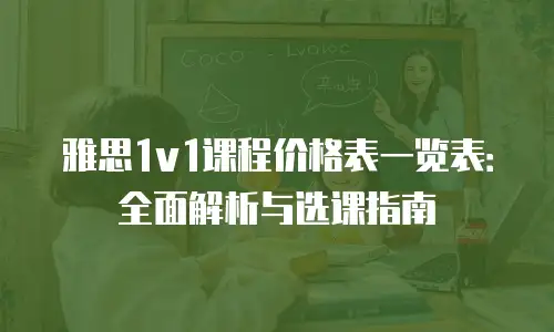 雅思1v1课程价格表一览表：全面解析与选课指南