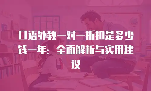 口语外教一对一折扣是多少钱一年：全面解析与实用建议