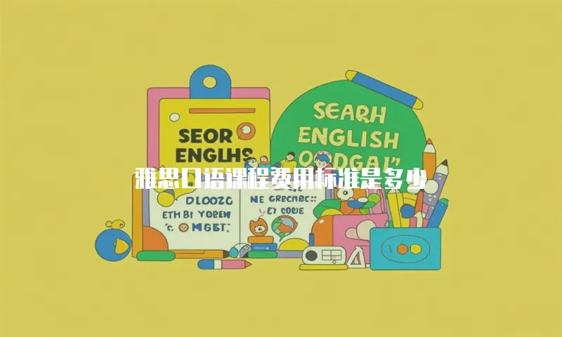 雅思口语课程费用标准是多少