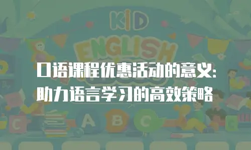 口语课程优惠活动的意义：助力语言学习的高效策略