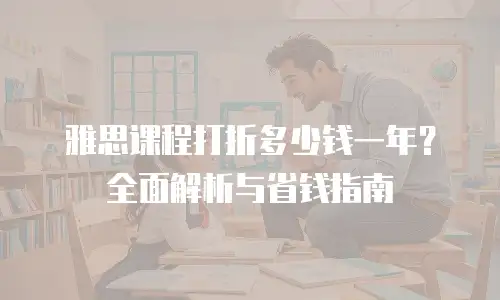 雅思课程打折多少钱一年？全面解析与省钱指南