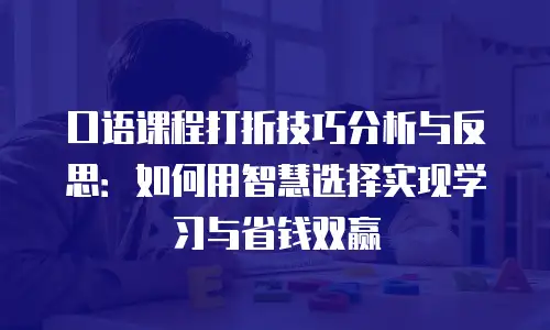 口语课程打折技巧分析与反思：如何用智慧选择实现学习与省钱双赢