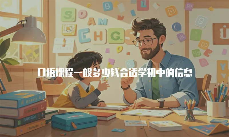口语课程一般多少钱合适学初中的信息