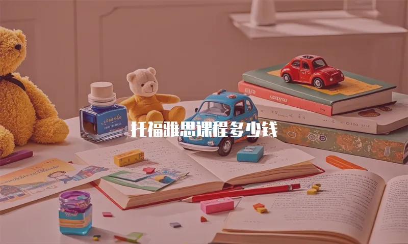 托福雅思课程多少钱