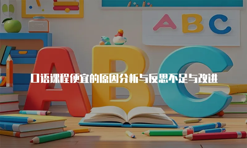 口语课程便宜的原因分析与反思不足与改进