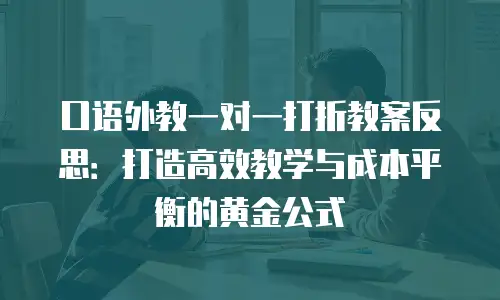 口语外教一对一打折教案反思：打造高效教学与成本平衡的黄金公式