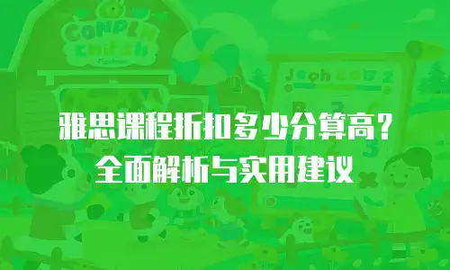 雅思课程折扣多少分算高？全面解析与实用建议