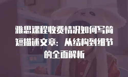 雅思课程收费情况如何写简短描述文章：从结构到细节的全面解析