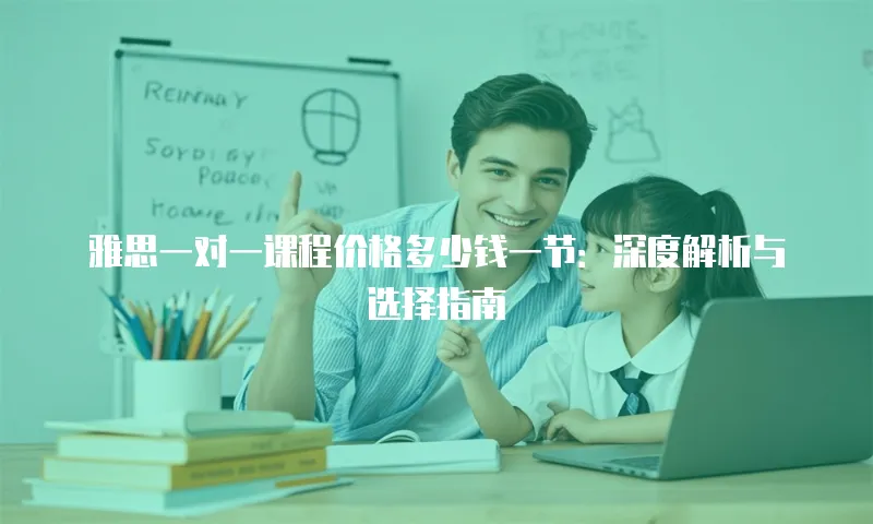 雅思一对一课程价格多少钱一节：深度解析与选择指南