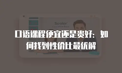 口语课程便宜还是贵好：如何找到性价比最优解