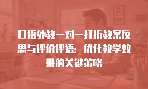 口语外教一对一打折教案反思与评价评语：优化教学效果的关键策略