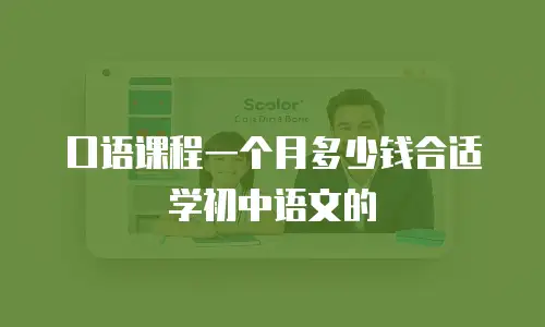 口语课程一个月多少钱合适学初中语文的