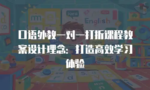 口语外教一对一打折课程教案设计理念：打造高效学习体验