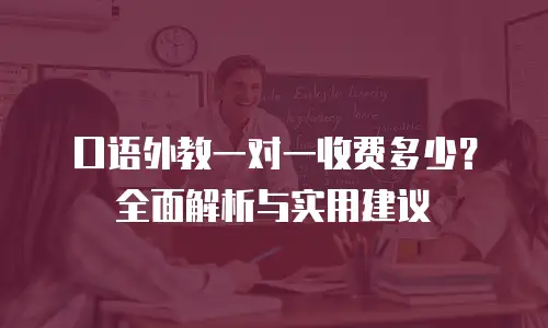 口语外教一对一收费多少？全面解析与实用建议