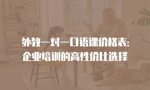 外教一对一口语课价格表：企业培训的高性价比选择